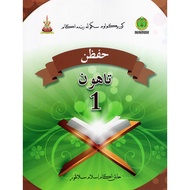 (JAIS) Buku Teks Hafazan Tahun 1 Sekolah Agama