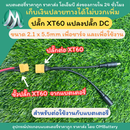 [ตัวแปลงXT60] ปลั๊ก XT60 แปลงเป็น DC ตัวผู้/ตัวเมีย เพื่อนำไปต่อใช้งานและชาร์จ