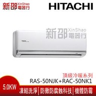 *新家電錧*【HITACHI日立RAS-50NJK/RAC-50NK1】頂級系列變頻冷暖冷氣 -含基本安裝