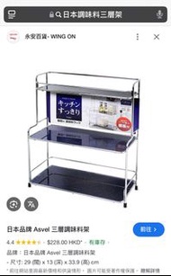 Asvel日本三層調味料架