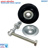 ลูกรอก พร้อมน็อต สำหรับตั้ง สายพาน ร่องเอ MIJ-T416 BR0007 AC Idler Pulley and Belt Tensioner ลูกรอกสายพาน ลูกรอกสายพานแอร์