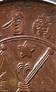 1903🌈🌈湖南省造❤️二十文🌷復打雙星🌺是三全