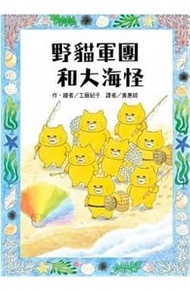 野貓軍團和大海怪