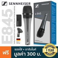Sennheiser® E845 Dynamic Vocal Mic ไมค์ไดนามิก ไมค์ร้อง Super Cardioid สำหรับบันทึกเสียงพูดหรือร้อง
