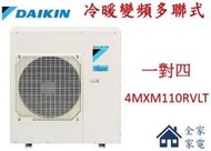 【全家家電】《加LINE享折扣》DAIKIN大金 4MXM110RVLT 一對四 冷暖變頻多聯式
