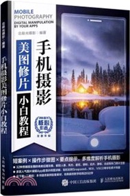 803.手機攝影美圖修片小白教程（簡體書）