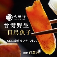 台灣代購 永苑行烏魚子 SGS台灣野生一口烏魚子 烏魚子 一口烏魚子 野生烏魚子 年菜 零食 伴手禮 下酒菜 送禮 原味 高粱 威士忌