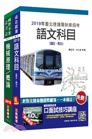 臺北捷運技術員機械維修類套書（共三冊）