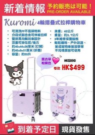 Sanrio正版授權Kuromi 4輪摺疊式拉桿購物車