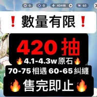 ⚠️限時優惠❗️420抽+自抽號 #納西妲 #雷電將軍 #刻晴 #原神 #原石#美服 #歐服 #自抽號 #初始號