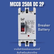 MCCB เบรกเกอร์แบตเตอรี 100A/150A/250A Breaker สำหรับระบบโซล่าเซลล์ สินค้าพร้อมส่ง