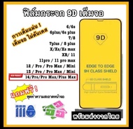 ฟิล์ม ฟิล์มกระจก iPhone แบบเต็มจอทุกรุ่น 15 15promax 14 14pro 6 7 8 แถมฟรีแผ่นแอลกอฮอล์ ไอโฟน 7 พลัส