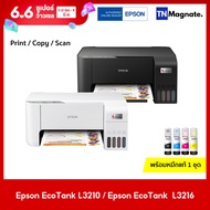 รุ่นใหม่! [เครื่องพิมพ์อิงค์แทงค์] Epson EcoTank L3210 / L3216 Printer (Print / Copy / Scan) - พร้อมหมึกพิมพ์แท้ 1 ชุด - มาแทนรุ่น L3110