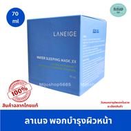 ลาเนจ มาส์ก บำรุงผิว กลางคืน Laneige Water Sleeping Mask EX 70ml