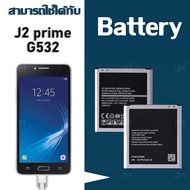 แบต J2 Prime(J2 พราม)/G532/G530/J5/J250/J2 pro/A260 แบตเตอรี่ battery Samsung กาแล็กซี่ J2 Prime/G53