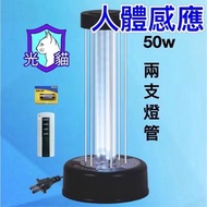 50w 定時+遙控+感應+活氧 光貓 禽流感 紫外線燈 消毒燈 殺菌燈 活氧燈 紫外線消毒器 紫外線殺菌燈 紫外線消毒燈 紫消燈 確診猴痘