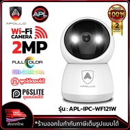 APOLLO APL-IPC-WF121W กล้อง Wi-Fi หมุนได้ 360องศา 2MP Full Color ภาพสีกลางคืน กล้องวงจรปิด CCTV ของแ