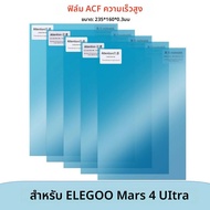 5 ชิ้น ฟิล์ม ACF ขนาด 7 นิ้ว 235x160 มม. สำหรับ ELEGOO Mars 5 Ultra Mars 4 Ultra Mars 4 0.3 มม. UV 3