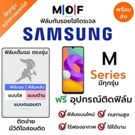 ฟิล์มกันรอยไฮโดรเจล Samsung ซีรีส์ M (มีฟิล์มทุกรุ่น) เต็มจอ ฟรี!อุปกรณ์ติดฟิล์ม ฟิล์มหน้าจอ Samsung M13M53M33M23M22M52 5GM3 5GM21M32M42M12M02M62M02sM21sM51M31sM01M11M21MM31M10sM30sM40M30M10M20M14M54