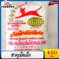 แป้งสาคู450 กรัม แป้งสาคูแมว สาคูเม็ดเล็กตราแมวแดง 450 กรัม สาคูแมว แป้งสาคู สาคูใส้หมู สาคูเปียก สา