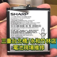 【台北明曜/三重/永和】SHARP 夏普 Z2 S3電池 電池維修 電池更換 換電池