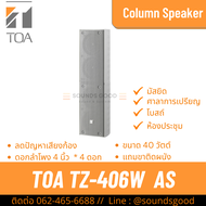 TOA TZ-406W AS | ตู้ลำโพงคอลัมน์ 40W 4*4 นิ้ว สีขาว เน้นเสียงพูดชัดเจน ป้องกันเสียงก้อง