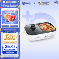 Simplus กระทะ กระทะปิ้งย่าง 2in1 กระทะปิ้งย่างไฟฟ้า พร้อมหม้อชาบู กระทะหมูกระทะ หม้อไฟฟ้าอเนกประสงค์