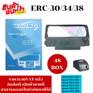 ตลับหมึก WhiteMax HD-Nylon สำหรับ Epson ERC-30/34/38 สำหรับ TM-U220/U210/U230/U325/U375/U300 แพ็ค 48