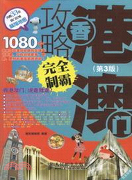 10486.香港澳門攻略完全制霸(第3版)（簡體書）