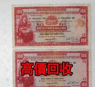 免費估價 全港澳上門：1970年.1972年，100元小聖書，匯豐銀行，舊港幣 港紙，舊紙幣 銀紙，香港有利銀行，香港上海匯豐銀行，香港渣打銀行，印度新金山中國渣打銀行，英商香港上海匯豐銀行，舊硬幣，