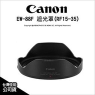 ⚡️含稅🔻光華八德✅ Canon 台灣佳能 原廠配件 EW-88F 適用RF15-35 F2.8L 原廠遮光罩
