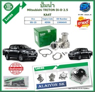 ปั๊มน้ำ LUCAS Mitsubishi TRITON Di-D 2.5 KA4T ปี 05-15 (ประกัน1ปี 50000โล)โปรส่งฟรี ของแท้มีประกัน 1
