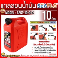 SEAFLO แกลลอน รุ่น SFGT-10-0-C ขนาด 10ลิตร (สีแดง) เชื้อเพลิง ช่วยเก็บกลิ่นน้ำมัน ถัง แกลลอน ถังเก็บ