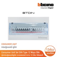 BTicino ชุดตู้คอนซูมเมอร์ ยูนิต Din Type 14 ช่อง (ระบบแบบเกาะราง) พร้อมเมนเบรกเกอร์ 2P 50A+RCD 2P 63