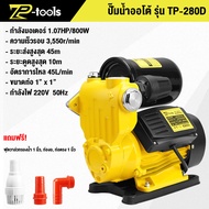 TP TOOLS ปั๊มน้ำ ปั๊มน้ำออโต้ 800W แรงขึ้น ประหยัดขึ้น ปั๊มน้ำอัตโนมัติ ปั๊มเปลือย ปั๊มน้ำบ้าน  Wate