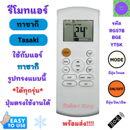 รีโมทแอร์ Tasaki รีโมท ทาซากิ รหัส RG57B/BGE ใด้ทุกรุ่น ปุ่มตรงใช้งานใด้ รีโมท TASAKI จัดส่งไว จัดส่