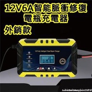 台灣現貨 電瓶充電器 電瓶充電 電瓶修復 12V 6A 電瓶充電機 智能快速充電 電瓶脈衝修復 汽車 摩托車 小貨車適用