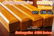 ลำพูนค้าไม้ (ศูนย์รวมไม้ครบวงจร) ธรณีประตู ไม้สักทอง ขนาด 5 x 5 cm. ทำสีไม้สักแล้ว สัดส่วนถูกต้องตาม