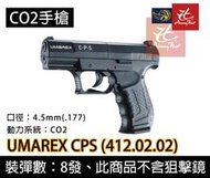 昊克生存遊戲-騎翼鶯歌 德國 Umarex CPS 4.5mm  轉盤式 CO2手槍 鉛彈槍 喇叭彈槍 狙擊鏡