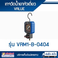 เกจ์หัวเดี่ยว ยี่ห้อ VALUE รุ่น VRM1-B-0404 เกจเดี่ยว ด้าน LOW สามารถใช้วัดได้ทุกน้ำยา R22 R134a R41