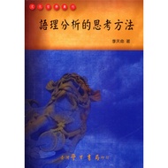 [Volume Wanlou Books] Thinking Method of Language Analysis/Li Tianming