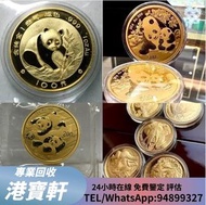 在港實體店 誠信檔口 免費上門 免費鑒定 高價大量長期 熊貓金幣 30週年金幣 97 金幣 12生肖金幣 各國金幣都要 港寶軒