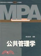 3658.中國科大管理學院MPA系列教材 公共管理學（簡體書）