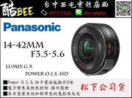 【酷BEE】Panasonic 14-42Xmm 黑/銀 LUMIX G 電動鏡頭 盒裝 台松公司貨  H-PS140