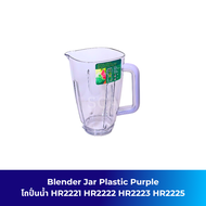 Blender Jar Plastic Purple โถปั่นน้ำ HR2221 HR2222 HR2223 HR2225