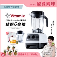 【美國Vitamix 送1.4L容杯+大豆胜肽群精華】全食物調理機E320 Explorian探索者-白(台灣公司貨-陳月卿推薦)