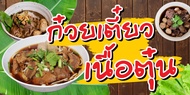 ป้ายไวนิล ก๋วยเตี๋ยวเนื้อตุ๋น แนวตั้ง-แนวนอน ขนาด 50x100 ซม.ตาไก่ 4 มุม  ป้ายโฆษณา ป้ายอิงค์เจ็ท พิม