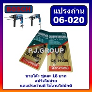 06-020-55 แปรงถ่าน สว่านโรตารี่ 2-20 020 2-18 2-20 2-24 2SE 13RE 10RE GBM10RE GBM13RE แปรงถ่าน BOSCH บอช