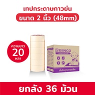 BIINGO MASKING TAPE เทปกาวย่น ยกลัง กระดาษกาว กาวเหนียว ฉีกได้ด้วยมือ
