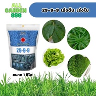 ปุ๋ย เร่งต้น เร่งใบ เร่งราก 29-9-9 1kg